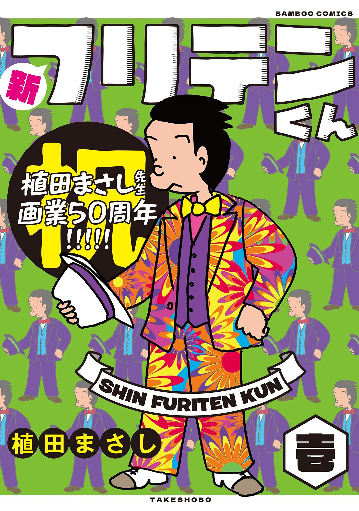 初版　特盛!植田まさし 9 (笑いはミステリー!起承転結大追跡!!) 初版 特盛!植田まさし 9 (笑いはミステリー!起承転結大追跡!!)